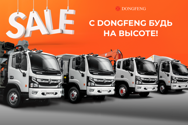 Сенсационное снижение цен на грузовики Dongfeng!