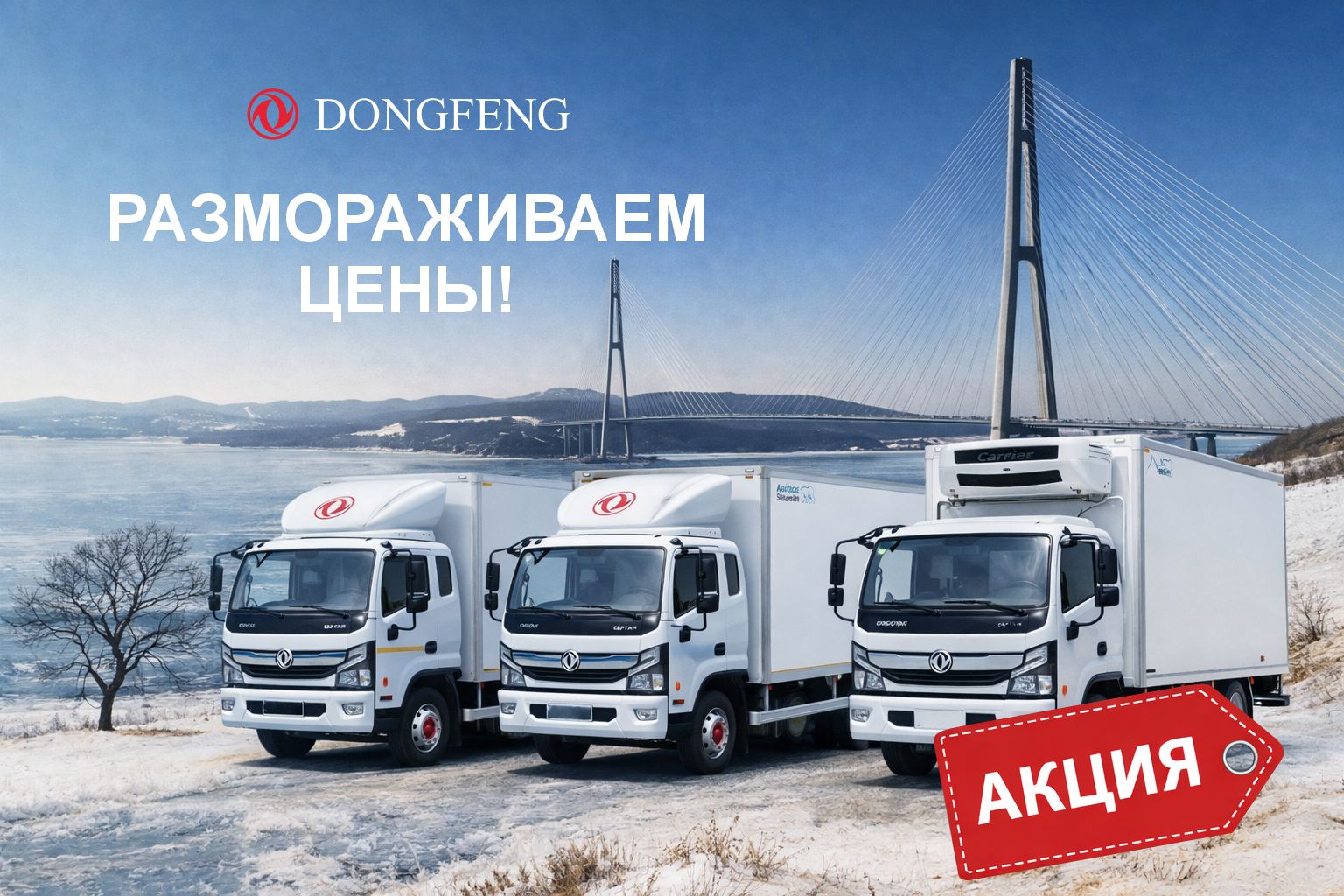 РАЗМОРАЖИВАЕМ ЦЕНЫ! Акция на популярные модели Dongfeng