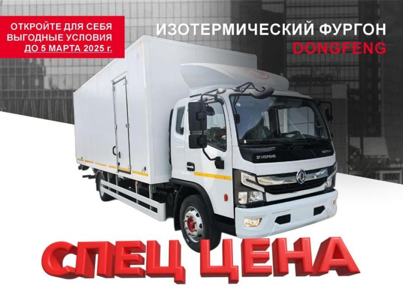 Изотермические фургоны Dongfeng по суперцене!