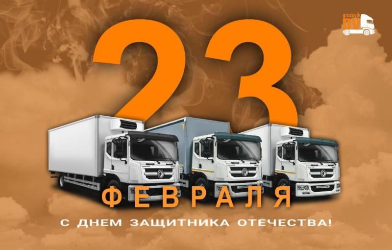 Поздравляем с Днём защитника Отечества!