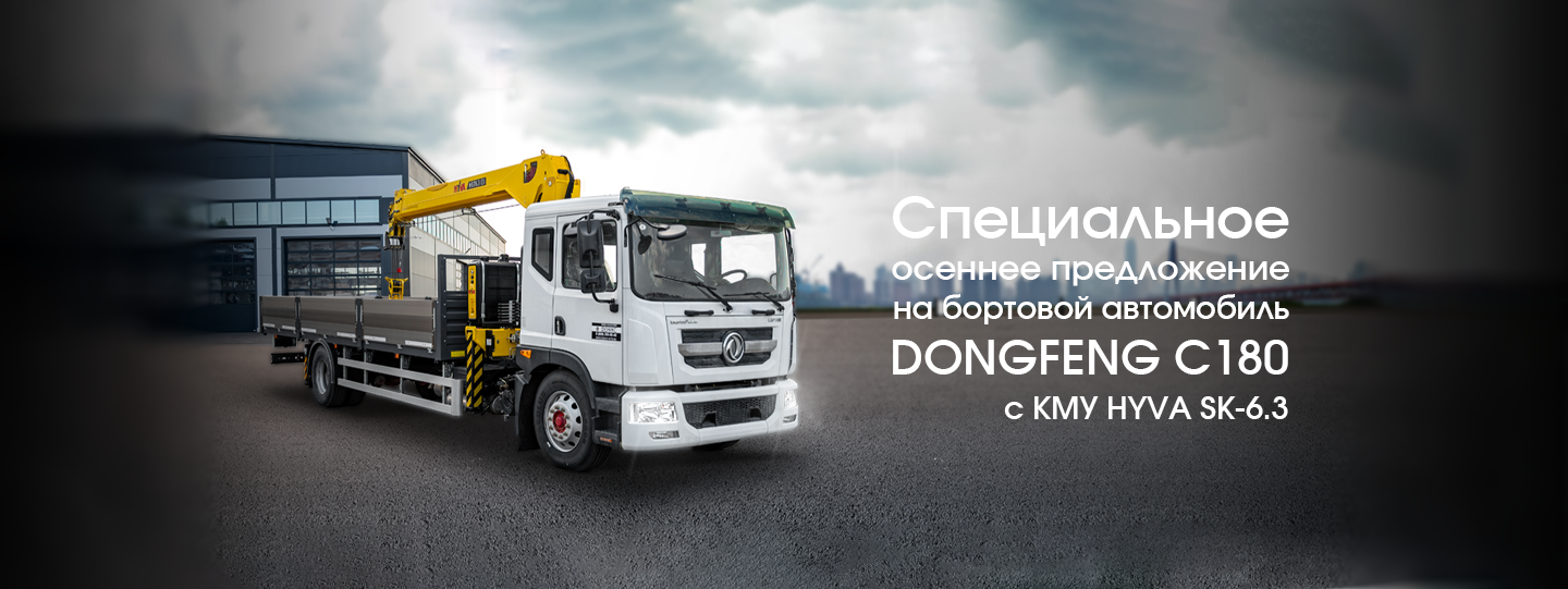 Выгодные предложения на DONGFENG C180! Выгодные предложения на DONGFENG C180!