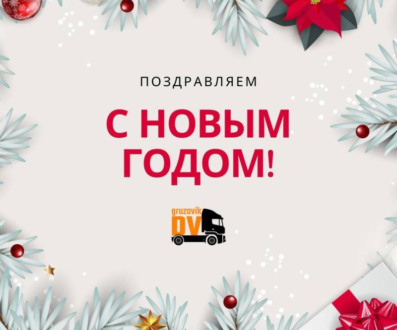 С наступающим Новым годом!
