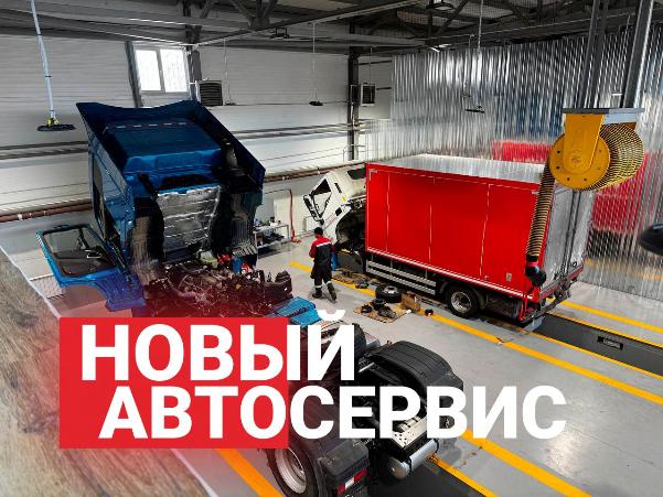 В Хабаровске открылся автосервис коммерческой техники – Бас-ДВ 