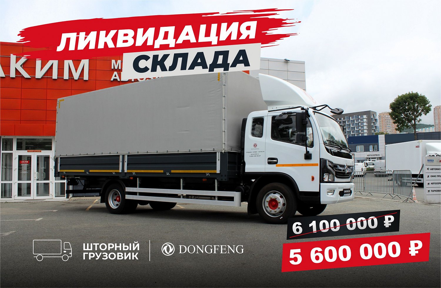Ликвидация склада DONGFENG 2024 года — скидки до 600 000 ₽
