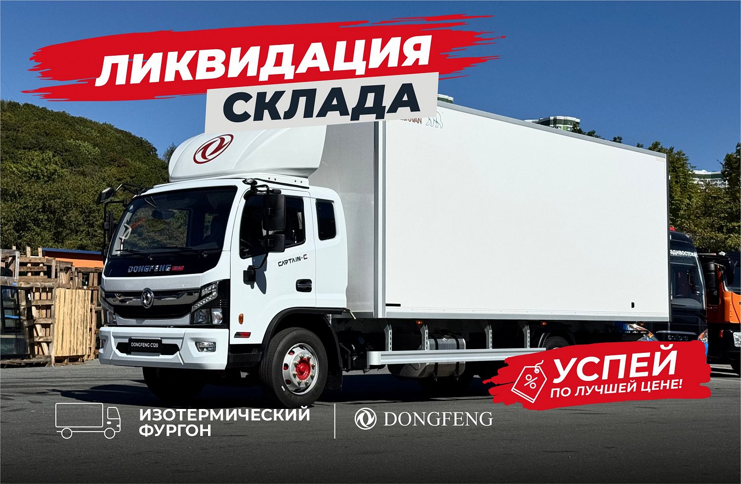 Ликвидация склада DONGFENG 2024 года — скидки до 600 000 ₽