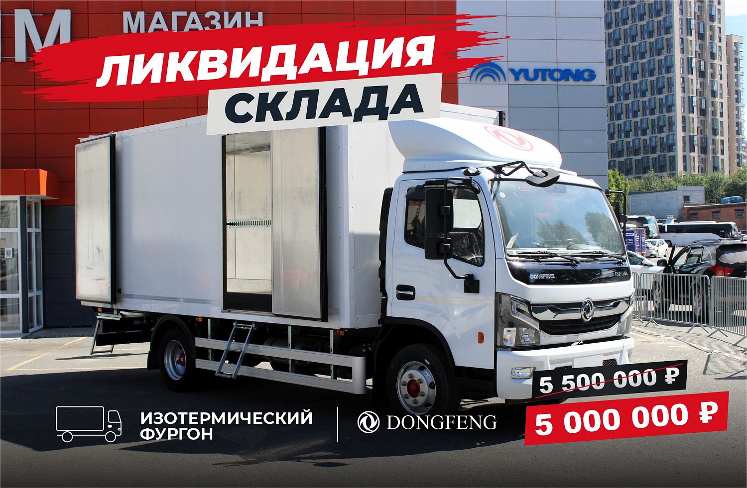 Ликвидация склада DONGFENG 2024 года — скидки до 600 000 ₽
